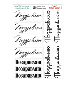 Стикеры прозрачные надписи «Помогаем паковать» №05 (Поздравляю)  10х15 см  