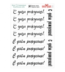 Стикеры прозрачные надписи «Помогаем паковать» №07 (С днём рождения) 10х15 см 