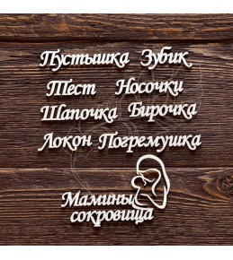 Набор чипборда "Мамины сокровища"